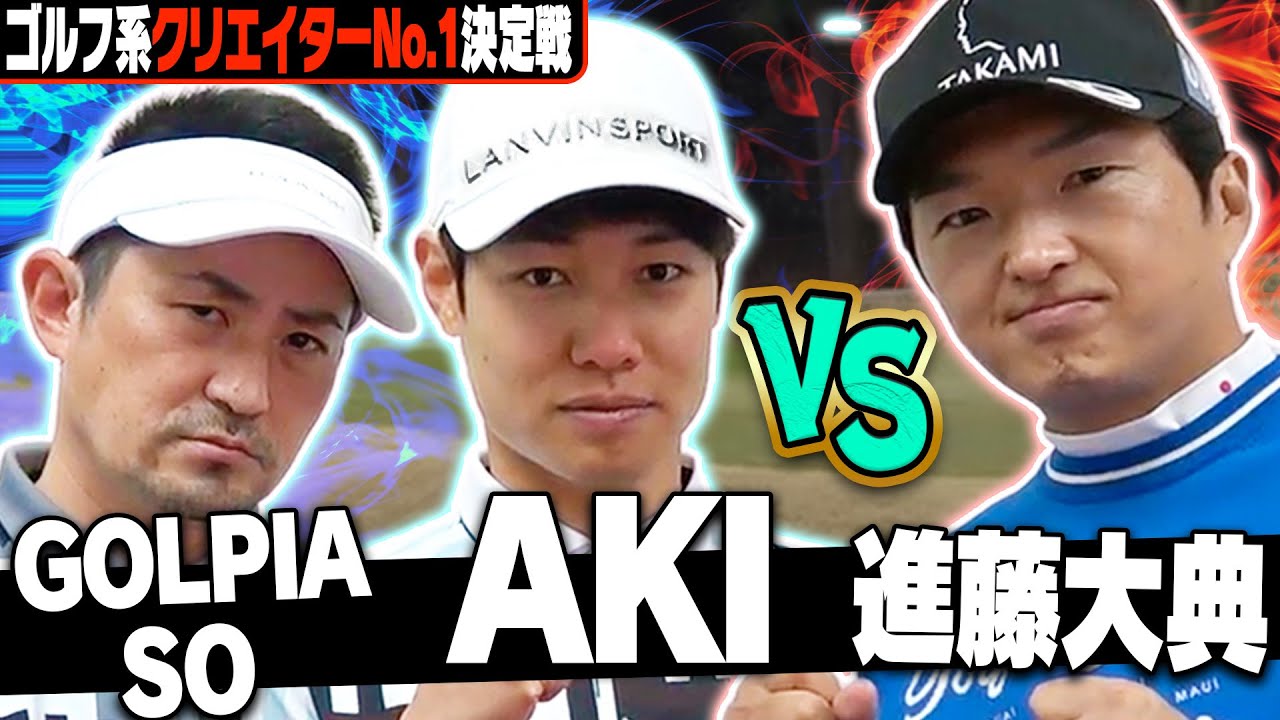 【ゴルフ系クリエイターNo.1決定戦】AKI vs 進藤大典のガチマッチ！負けたら終わりの対決を制するのは！？【1~4H】