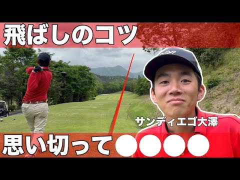 【飛ばしのコツ】マン飛び、正確性も兼ね備えたサンディエゴ大澤のドライバーショット、その秘訣を惜しげもなく公開　TOSHINさくらHills カメリアコースH10-12