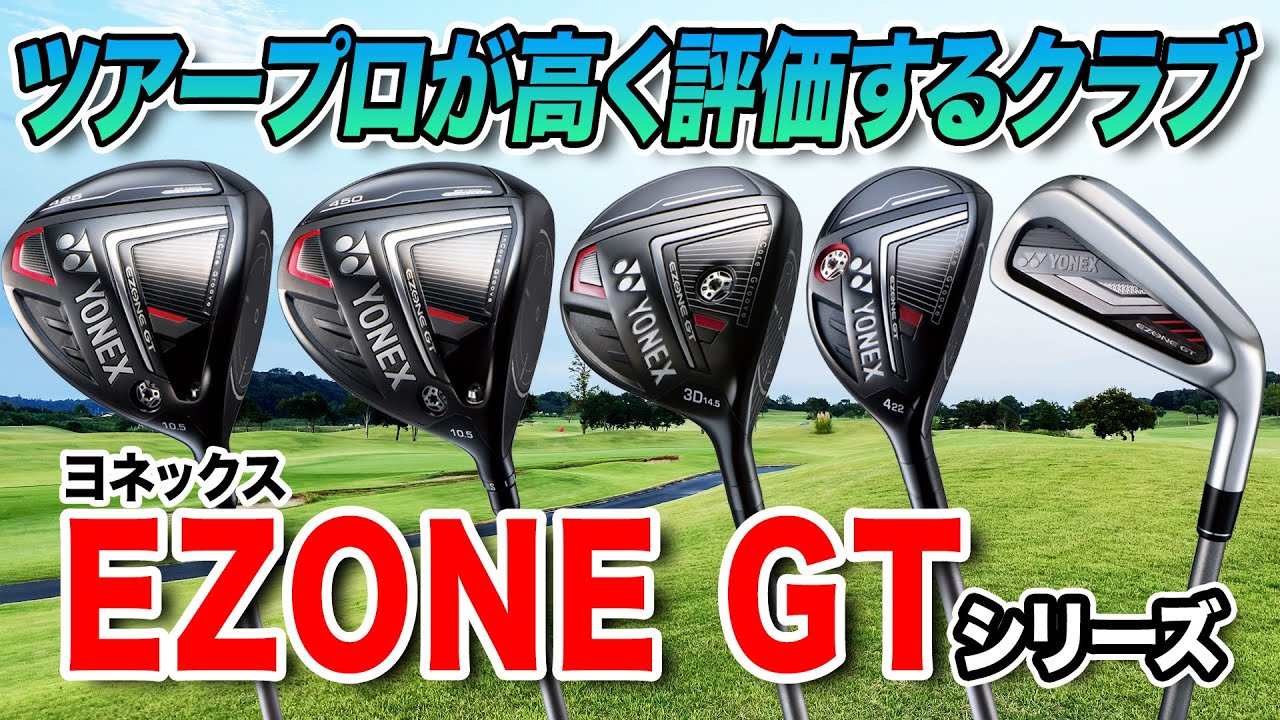 テクノロジー満載なアスリート仕様モデル！ヨネックス「EZONE GT シリーズ」