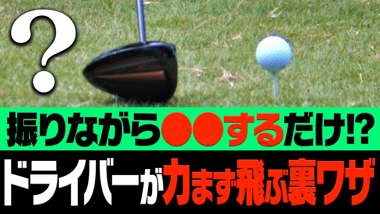 スイングに"この動き"を入れると軽く振っても嘘みたいにドライバーが飛ぶようになります。【レッスン】【大西翔太のシンプルスイング】