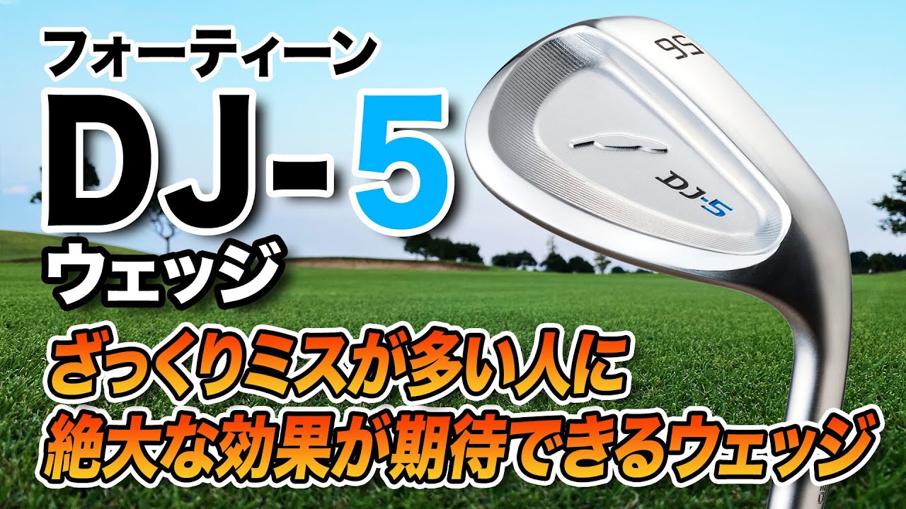オートマチックにアプローチしたい人に◎ フォーティーン「DJ-5 ウェッジ」