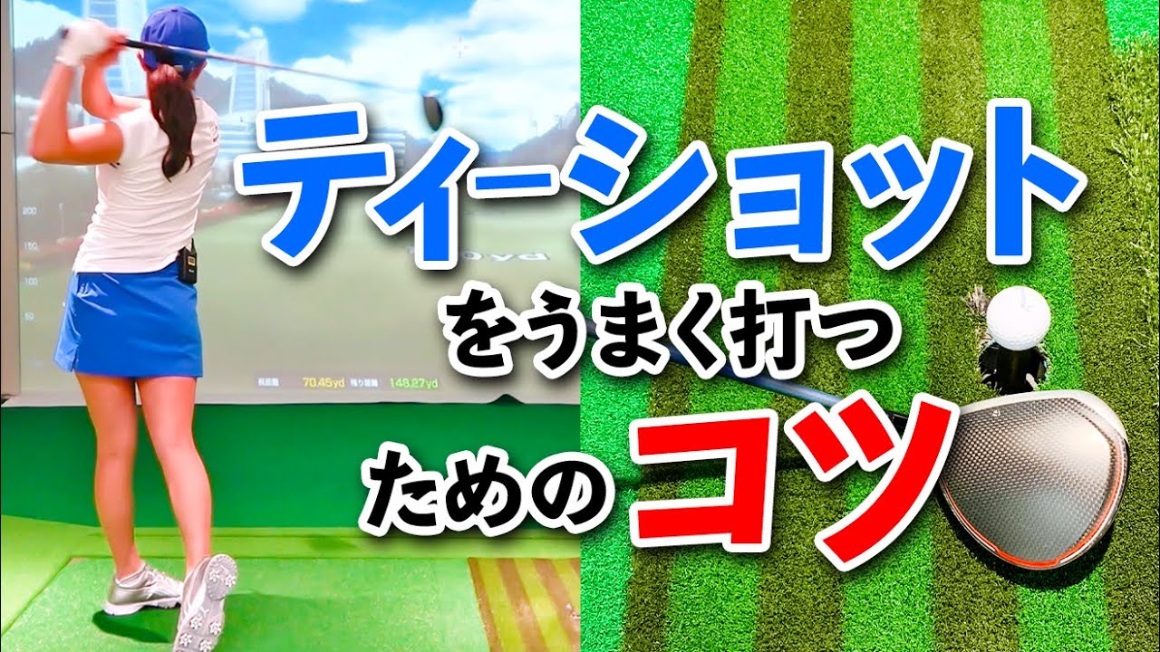 ティーショットの方向性を上げる２つのポイントと注意点【ゴルファボ】【大和笑莉奈】