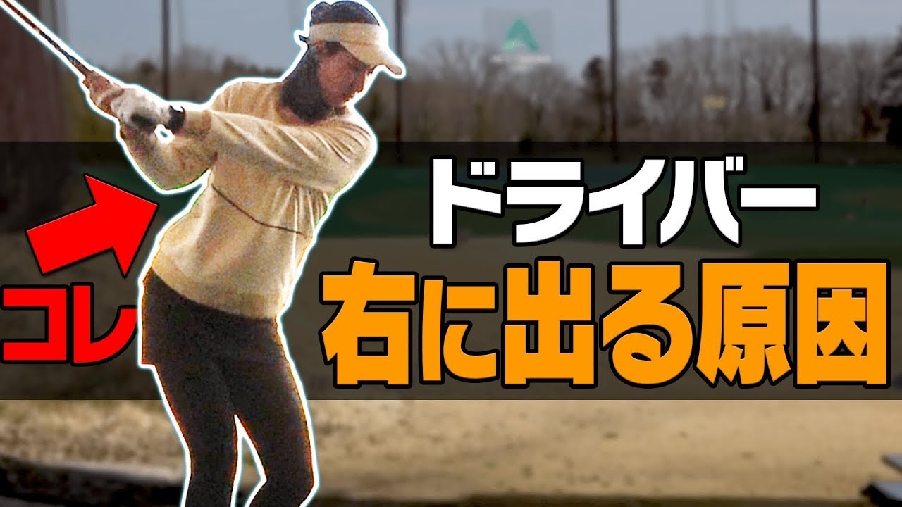 ドライバーのスライス・右プッシュが直る「テークバック」があります。【レッスン】【スパイスの効いた〇〇】