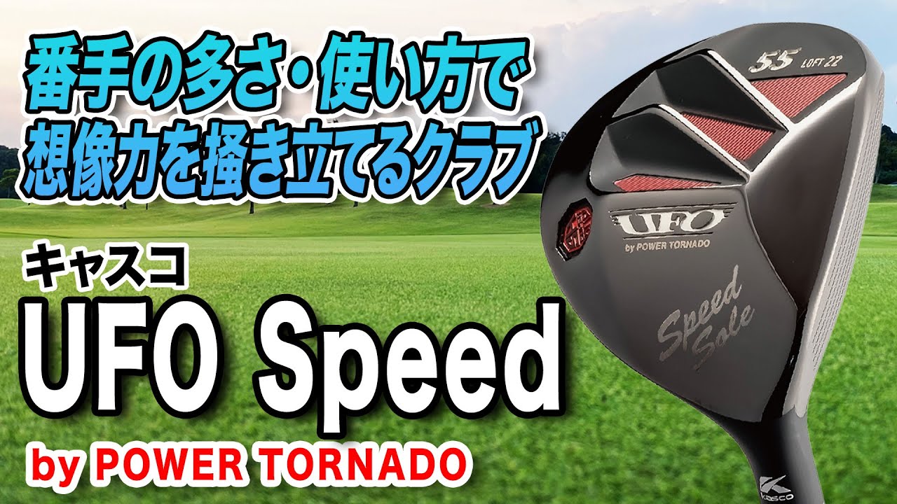 組み合わせ次第でどんな距離・ライにも対応！キャスコ「UFO Speed by POWER TORNADO ユーティリティ」