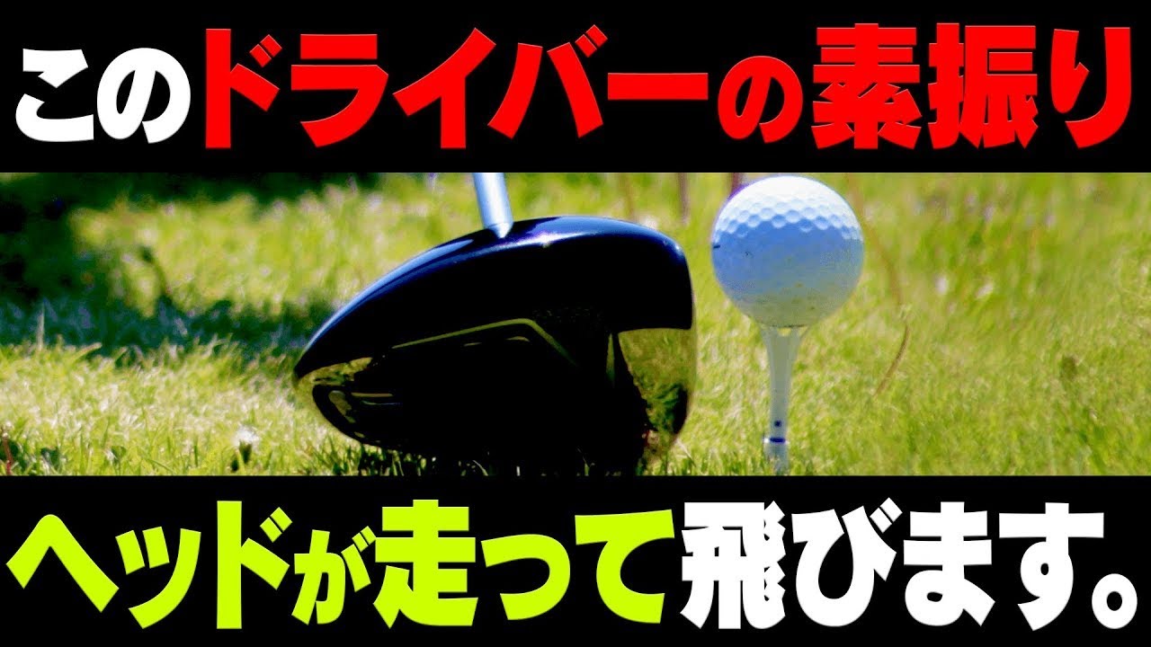 ドライバーのヘッドスピードが一瞬で上がる&真っ直ぐ飛ぶ、一石二鳥のスイング術！【レッスン】【スパイスの効いた〇〇】【キヤノン】