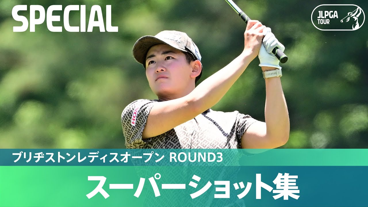 【Round3】スーパーショット集！｜ブリヂストンレディスオープン