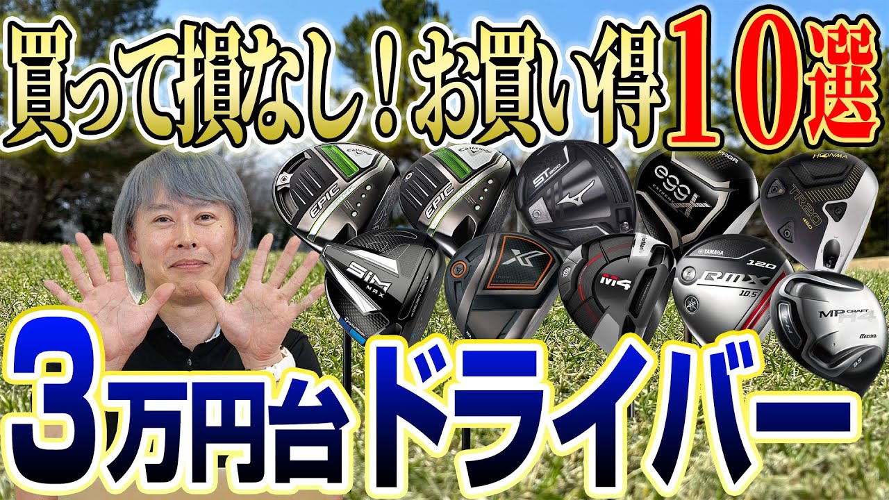 買って損なし！3万円台で買えるお買い得ドライバー10選