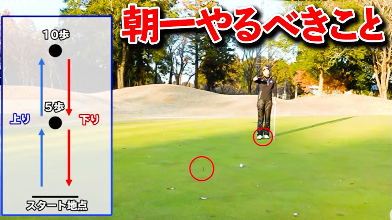 朝一パター練習のコツ！距離感を身に付けてスタートしよう【ゴルファボ】【三塚優子】