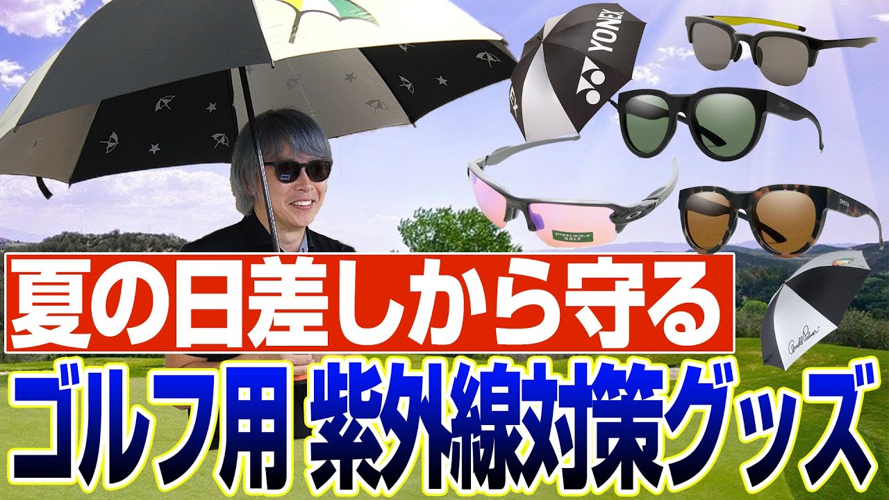 紫外線対策に◎ ゴルフライター鶴原さんが選ぶおすすめグッズ8選