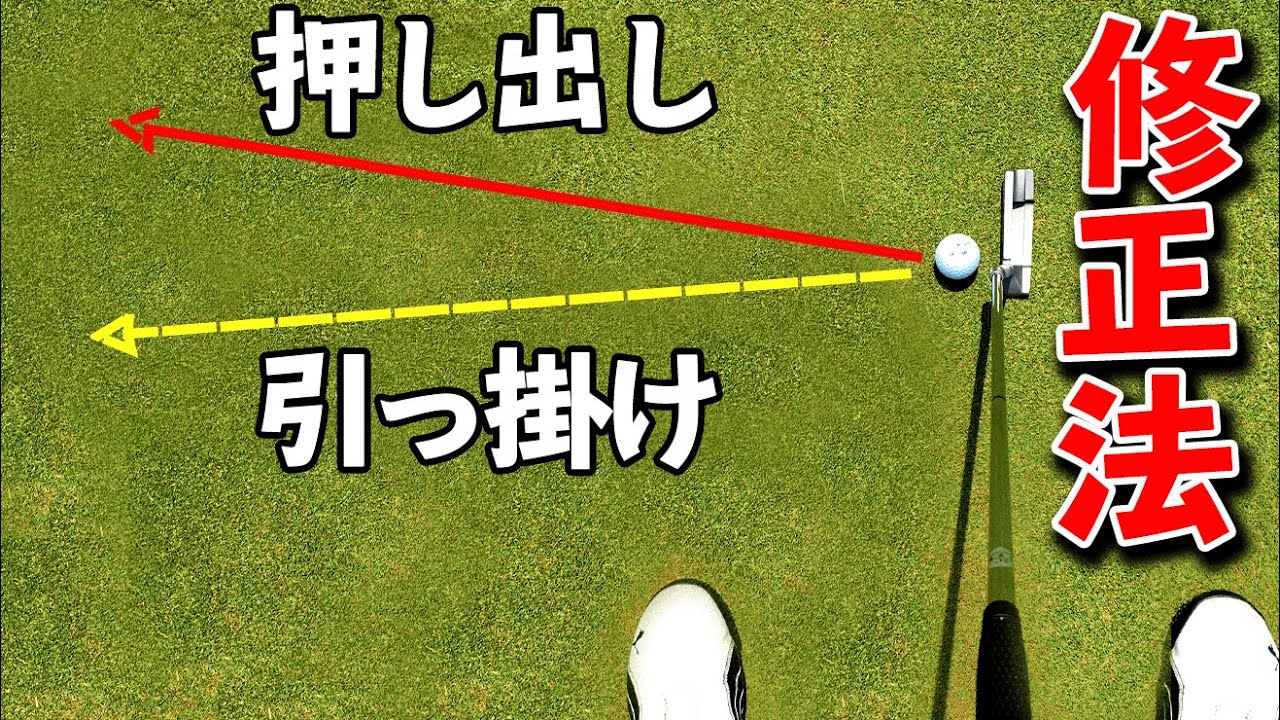 パター「引っ掛け・押し出し」の原因と簡単解決法【ゴルファボ】【三塚優子】