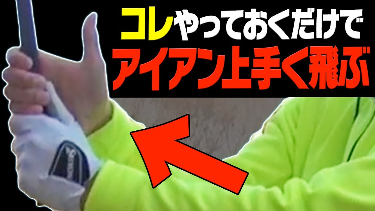 アイアンがダフリ・トップせずに真っ直ぐ飛ぶ！この手首の使い方を覚えればもうスイングで迷いません。【レッスン】【大西翔太のシンプルスイング】