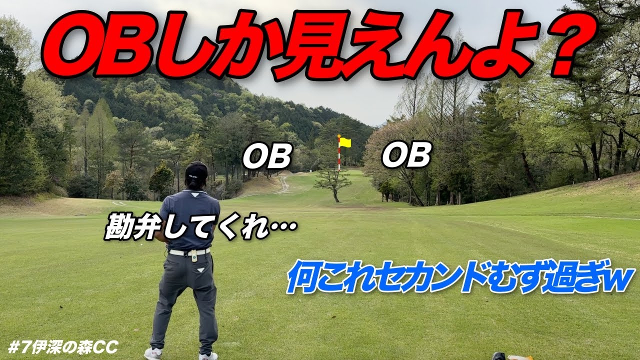 岐阜県のPAR5はこんなに難しいの？w笑えるほど狭いしOB近過ぎなんですけどwww【#7伊深の森CC】