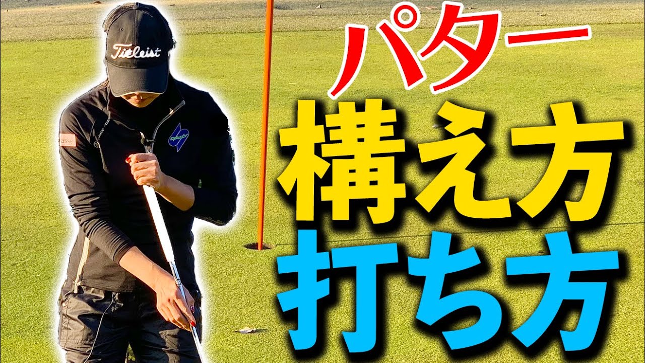 パターがうまくなる！構え方と打ち方の基本【ゴルファボ】【三塚優子】