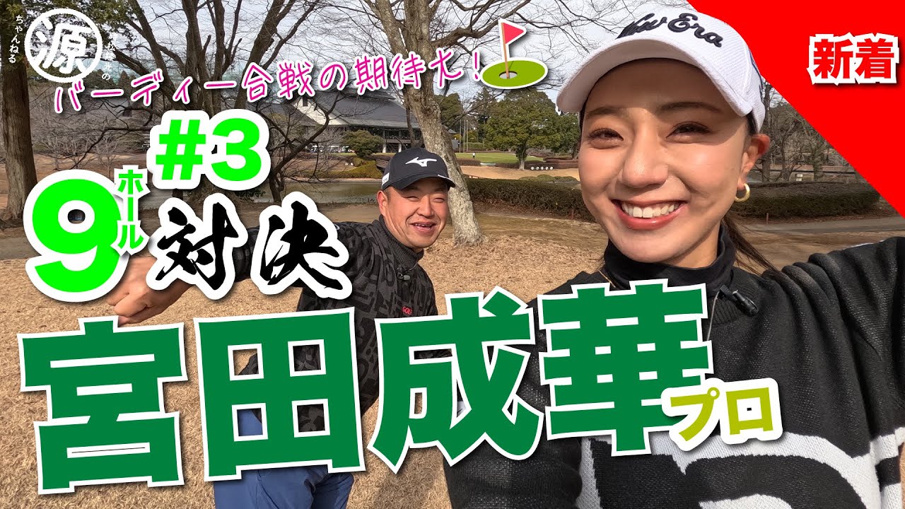 【宮田成華vs時松隆光#3】お互いバーディー奪取なるか？！Dも「ほ〜」っと感嘆のショットあり@平川カントリークラブ