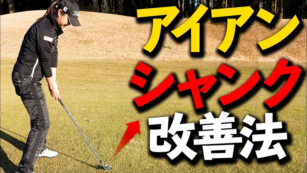 アイアンでシャンクが出たときの一発解決法をプロが解説【ゴルファボ】【三塚優子】