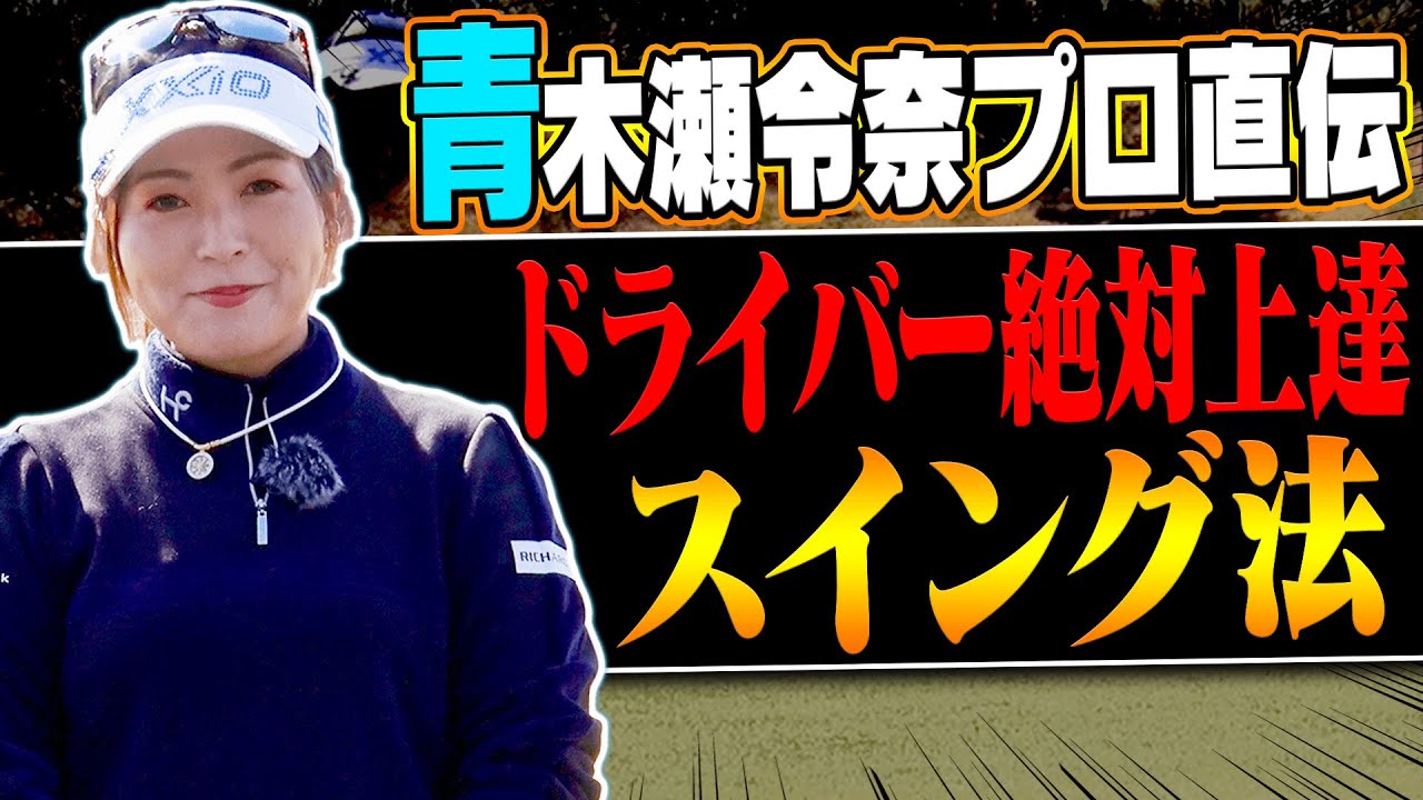 「飛んで曲がらない」スイングのコツは「フェース管理」にある？？青木瀬令奈プロのドライバーから学ぶ飛ばしのコツ。【レッスン】【三枝こころ】【ミッドアマへの道2】