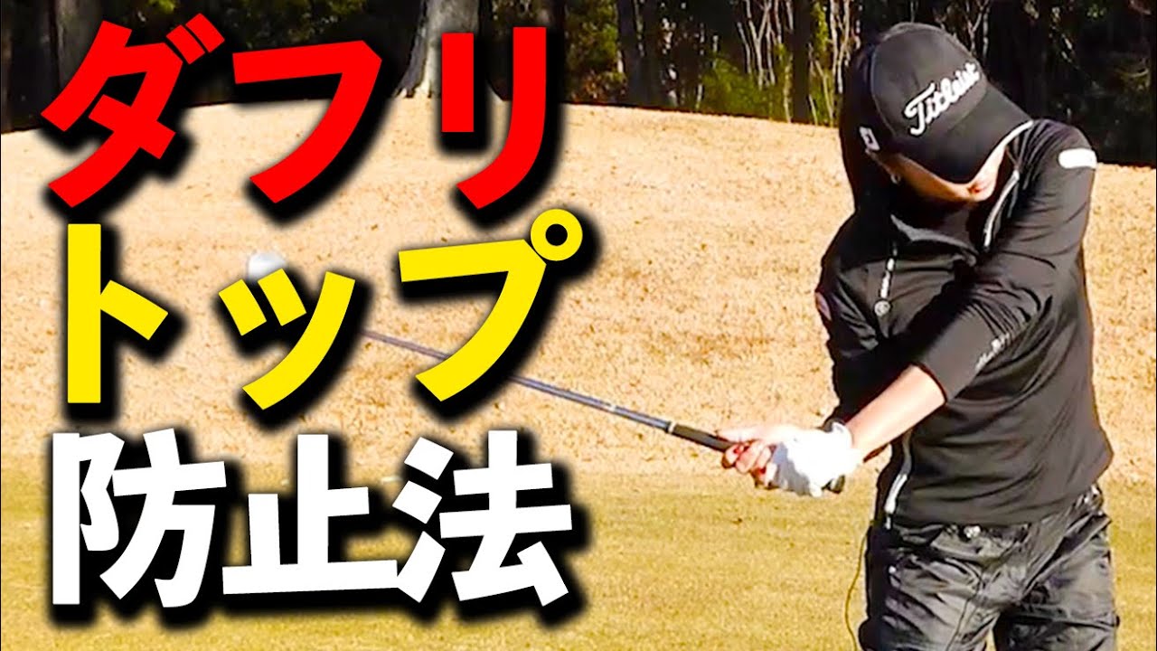 アイアンのダフリ・トップを防止する応急処置と練習法【ゴルファボ】【三塚優子】