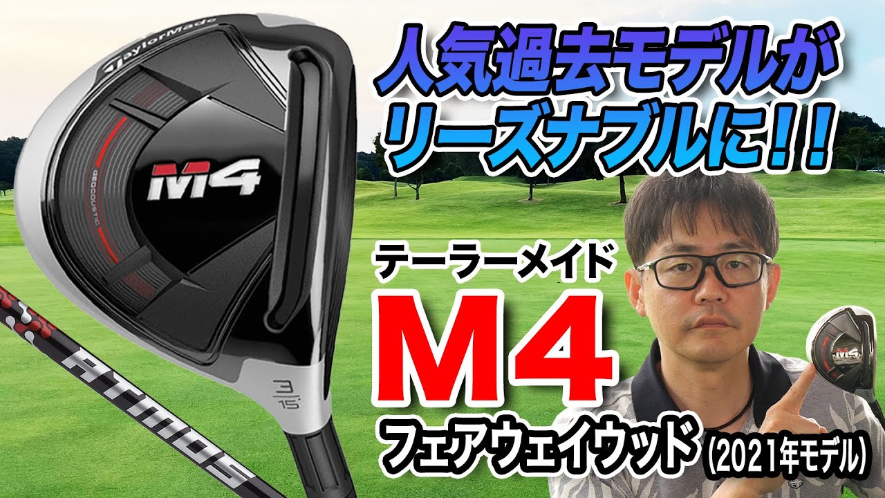 初心者や若いゴルファーにもおすすめ！テーラーメイド「M4 フェアウェイウッド（2021年モデル）」