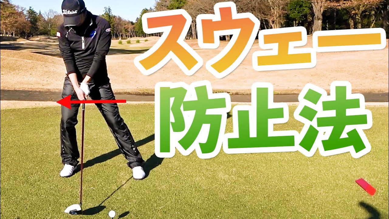 スウェーを防止する体の使い方とスイング時の注意点【ゴルファボ】【三塚優子】