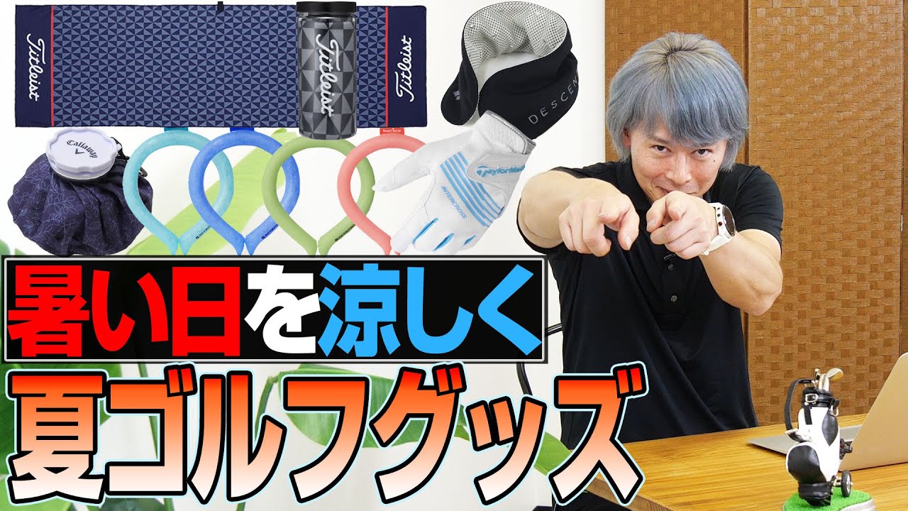夏ゴルフをもっと快適に♪ゴルフライターおすすめグッズを紹介！