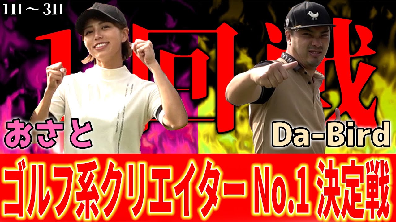 【バッチバチの戦い】やすゴルTVの紅一点おさとの初戦‼︎初戦の相手はダバードさん‼︎白熱の戦いが幕を開ける【ダバードさん対おさと①】