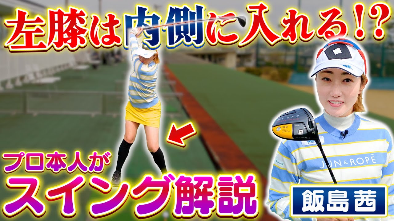 【飯島茜プロ×スポナビGolf】飯島プロが自分のスイングを徹底解説！