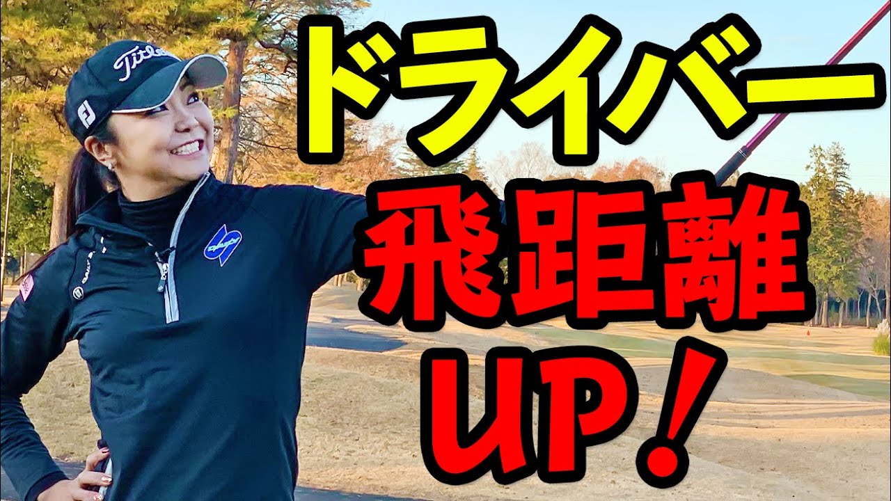 ドラコンホールで使える！ここ一番飛ばしたい時のテクニック【ゴルファボ】【三塚優子】