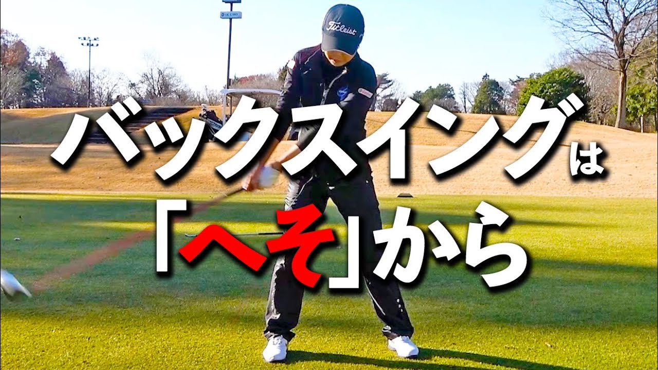 バックスイングは「へそ」が重要！スムーズに回転させるコツ【ゴルファボ】