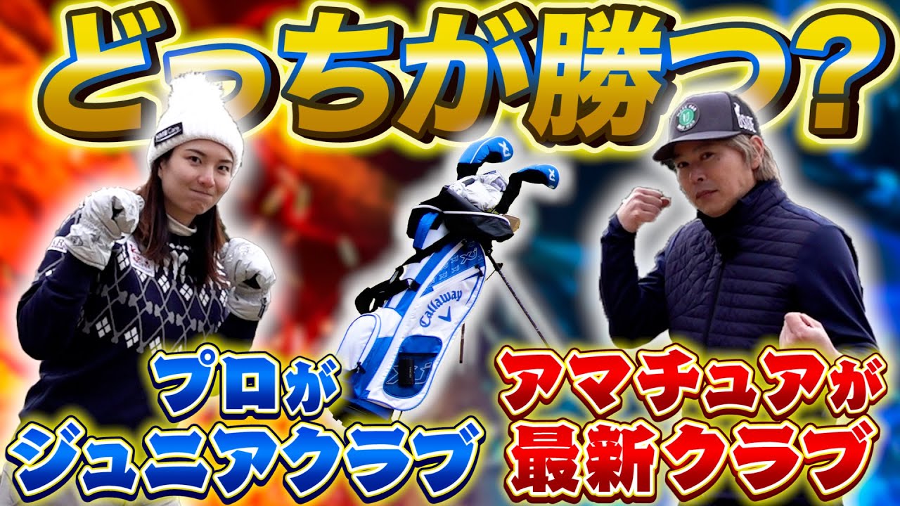 【高島早百合プロ×スポナビGolf】高島プロとゴルフライター鶴原さんがガチ対決!?