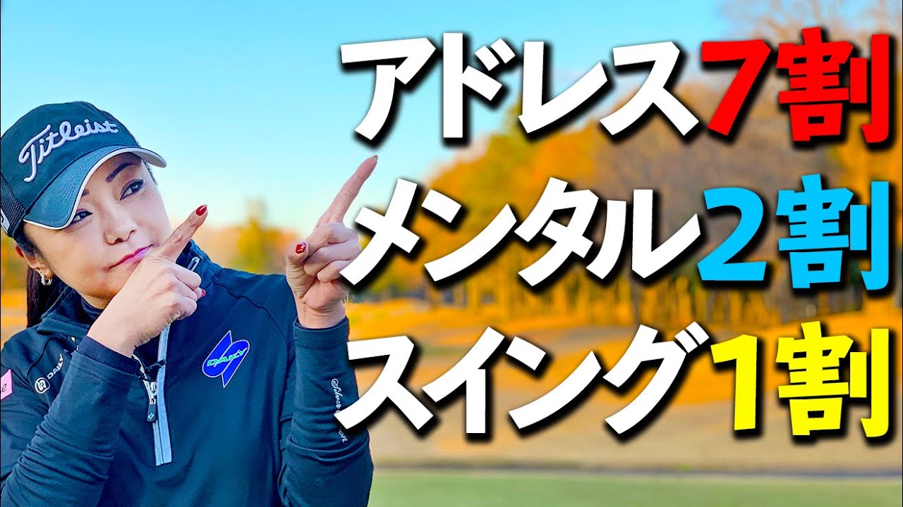 アマチュアのアドレスを改善するためのポイント【ゴルファボ】【三塚優子】