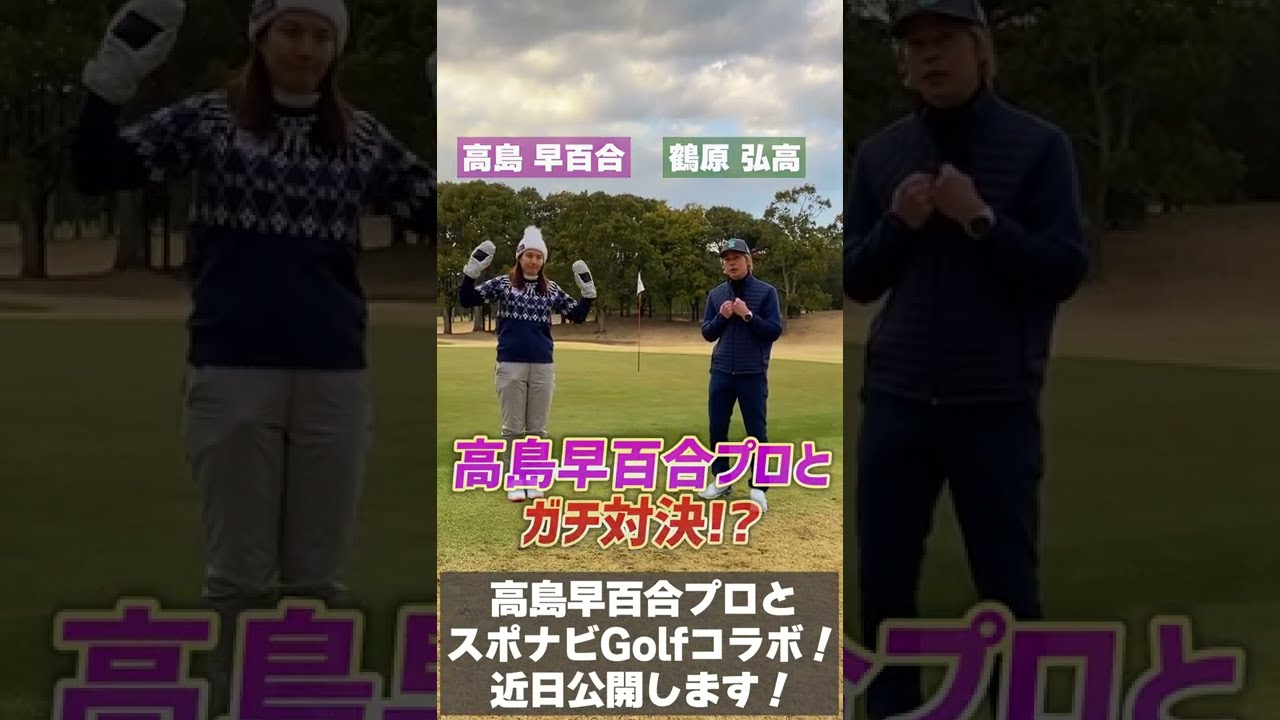 【高島早百合プロ×スポナビGolf】高島プロとラウンド対決！ #Shorts