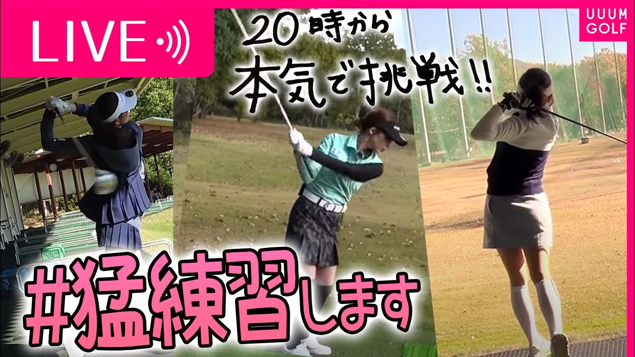 【視聴者プレゼントあり】岩本砂織コーチからの「100切り課題」に生配信でガチ挑戦します！！