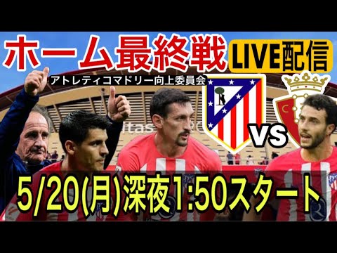 【LIVE配信】【ホーム最終戦】【第37節】アトレティコ×オサスナ