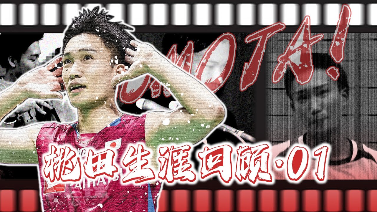 羽中悍刀行01：桃田生涯十大名局+重大事件回顾（上）| 年少成名、赌博禁赛、风俗丑闻、卧薪尝胆、重见天日