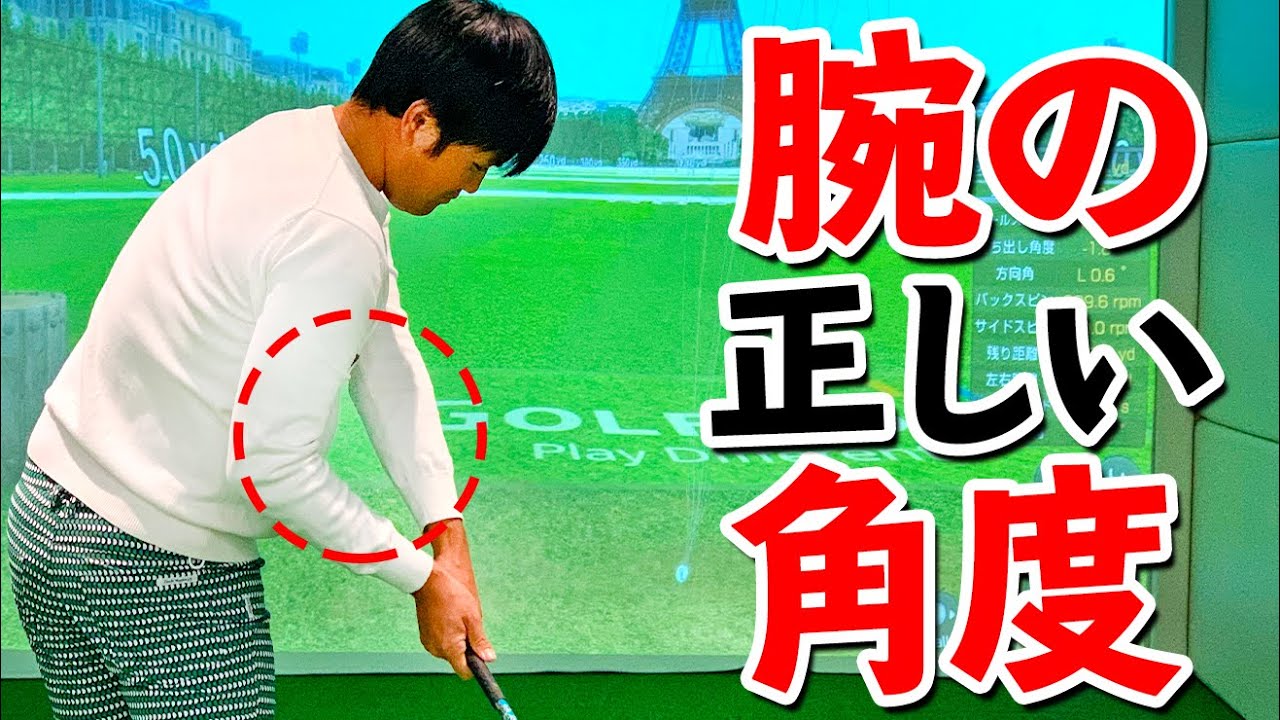 正しい”腕の角度”とは？スライスを防止してショットの精度を上げるコツ【ゴルファボ】【吉本侑平】