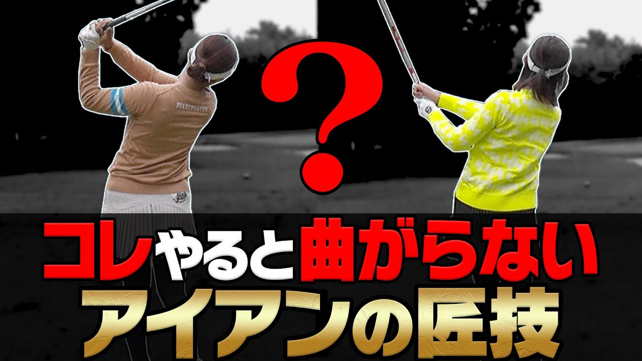PAR3で確実にワンオンさせる真っ直ぐ飛ばすアイアンの打ち方！【#4】【○○女子】【三枝こころ】