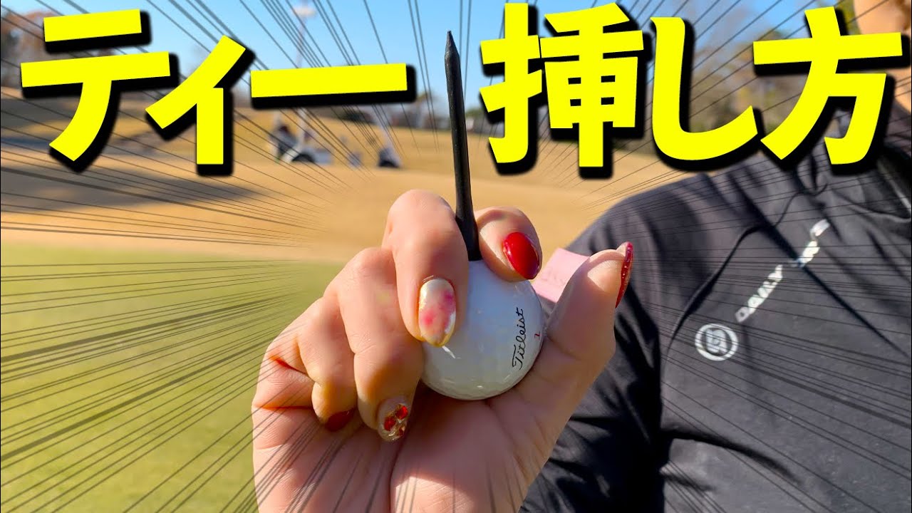 弾道が変わる！ティーの正しい挿し方をプロが解説【ゴルファボ】【三塚優子】