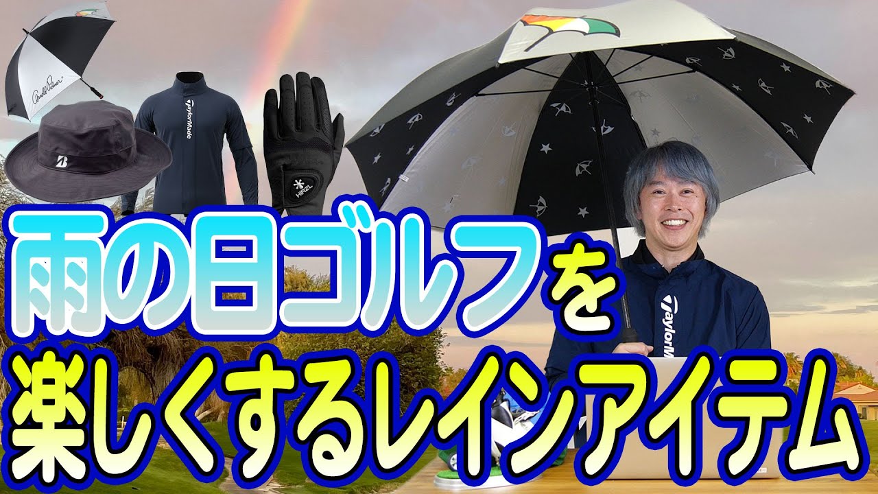 雨の日のゴルフも快適に◎ゴルフライター鶴原さんがおすすめレインアイテムを紹介！