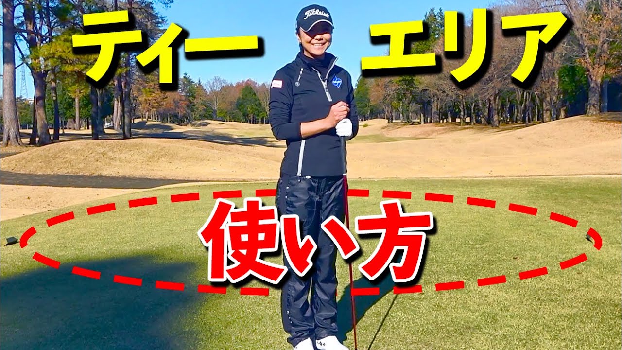 OB防止！ティーイングエリアの上手な使い方【ゴルファボ】【三塚優子】