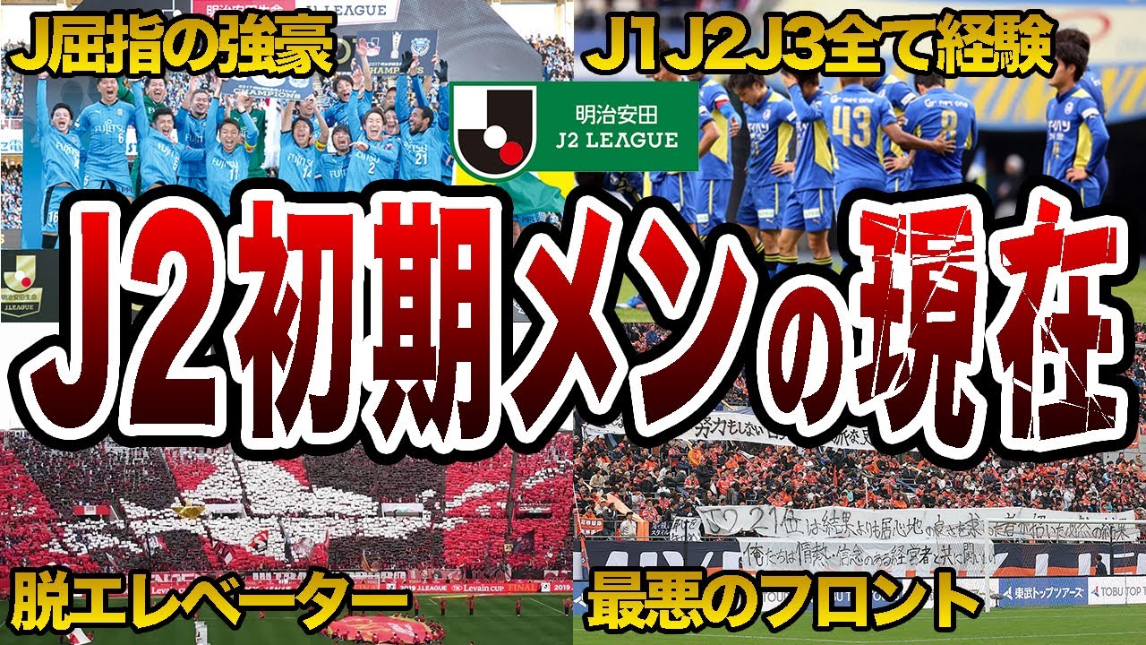 【総集編】「J2オリジナル10」1999年の創設から現在までのクラブ格差がヤバイ【作業用】