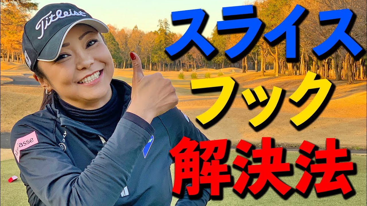 スライスとフックを１ステップで改善するための方法【ゴルファボ】【三塚優子】