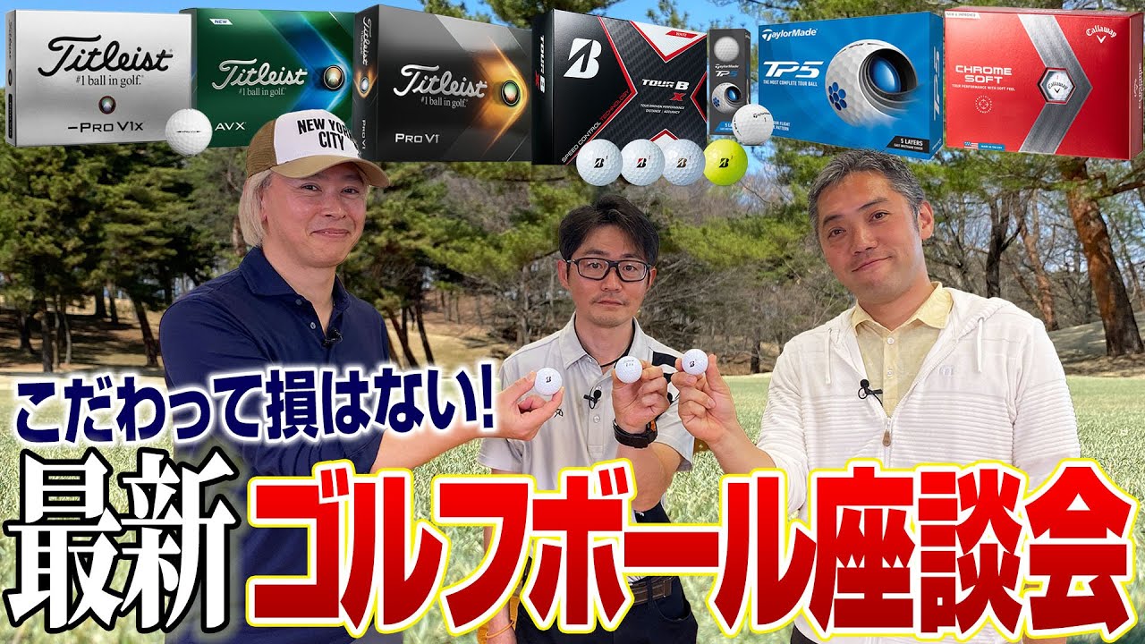 【スポナビGolf座談会】3人がこだわる「ゴルフボール」をとことん語る！
