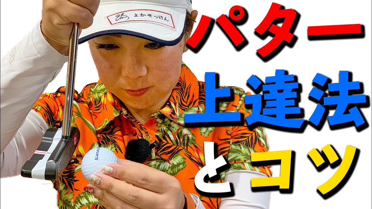 ラウンド前はショートパットがおすすめ！パターがうまくなるコツ【ゴルファボ】【大城さつき】