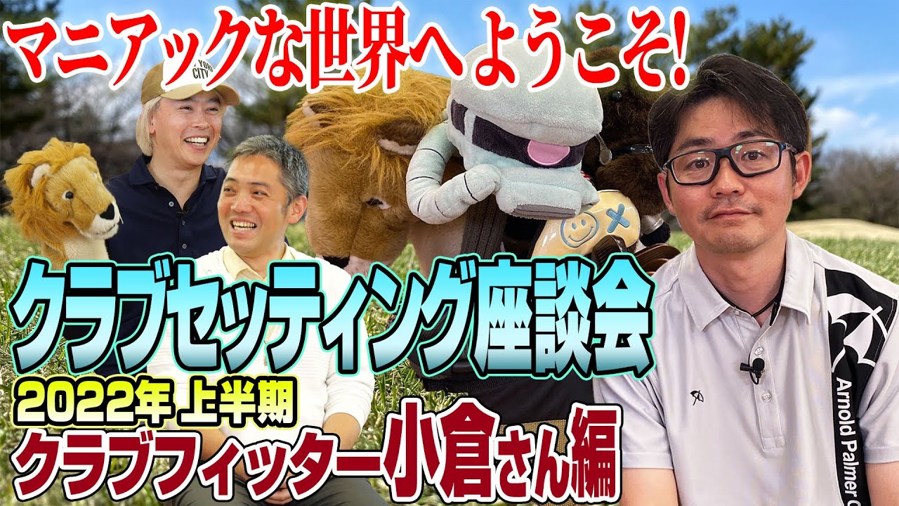 【スポナビGolf座談会】小倉さんの2022年上半期クラブセッティングを紹介！