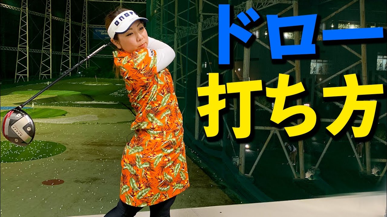 ドローボールを打つときに注意すべき構え方のポイント【ゴルファボ】【大城さつき】