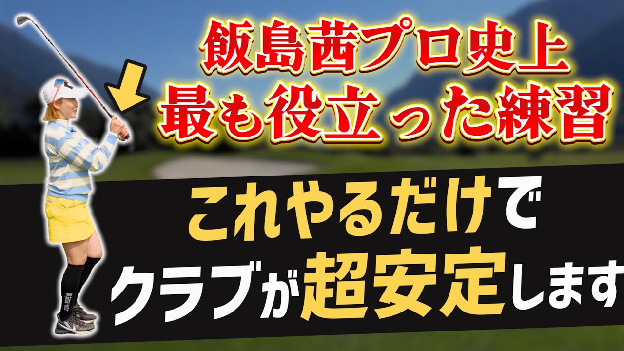 【飯島茜プロ＆なみきちゃんコラボ】飯島茜プロが最も役に立った練習を大公開！