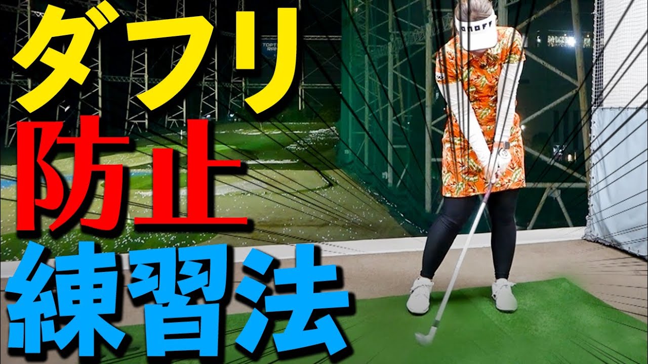 ダフる人におすすめ！手首の解けを改善するおすすめ練習法【ゴルファボ】【大城さつき】