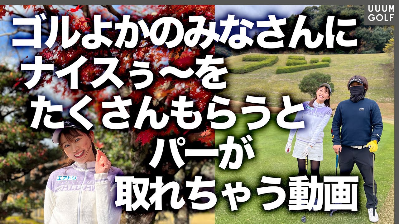 ゴルよかのみなさんと一緒にゴルフしてきました！！撮影のゆる〜い"素の裏側"もあります！【ゴルよか。】【かえで】【高橋としみ】