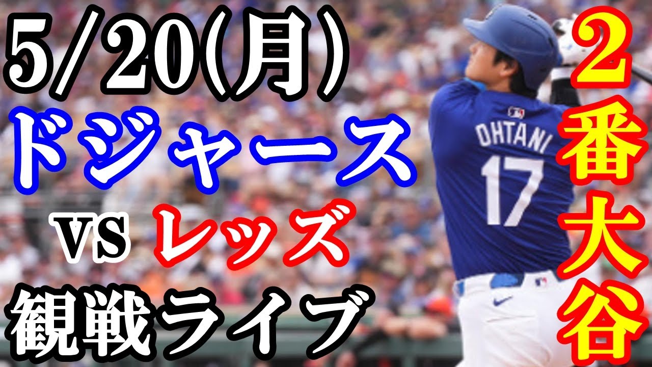5/20(月曜日)【大谷翔平】出場！ ドジャース  VS レッズ  観戦ライブ  #大谷翔平 #山本由伸  #ライブ配信
