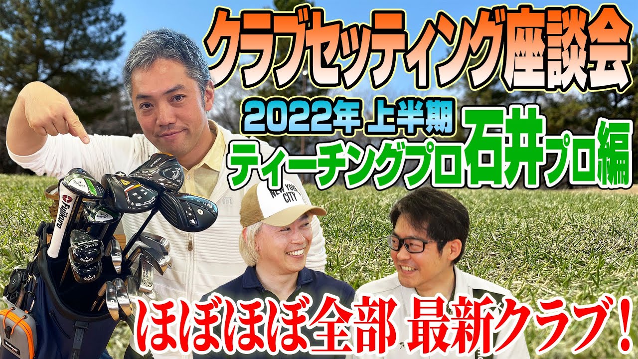 【スポナビGolf座談会】石井さんの2022年上半期クラブセッティングを紹介！